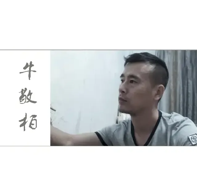 牛敬柏