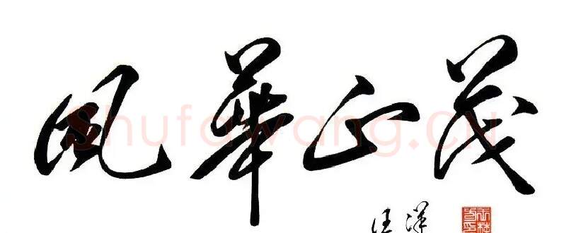 汪洋·汪洋书法