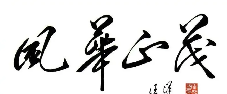 汪洋·汪洋书法
