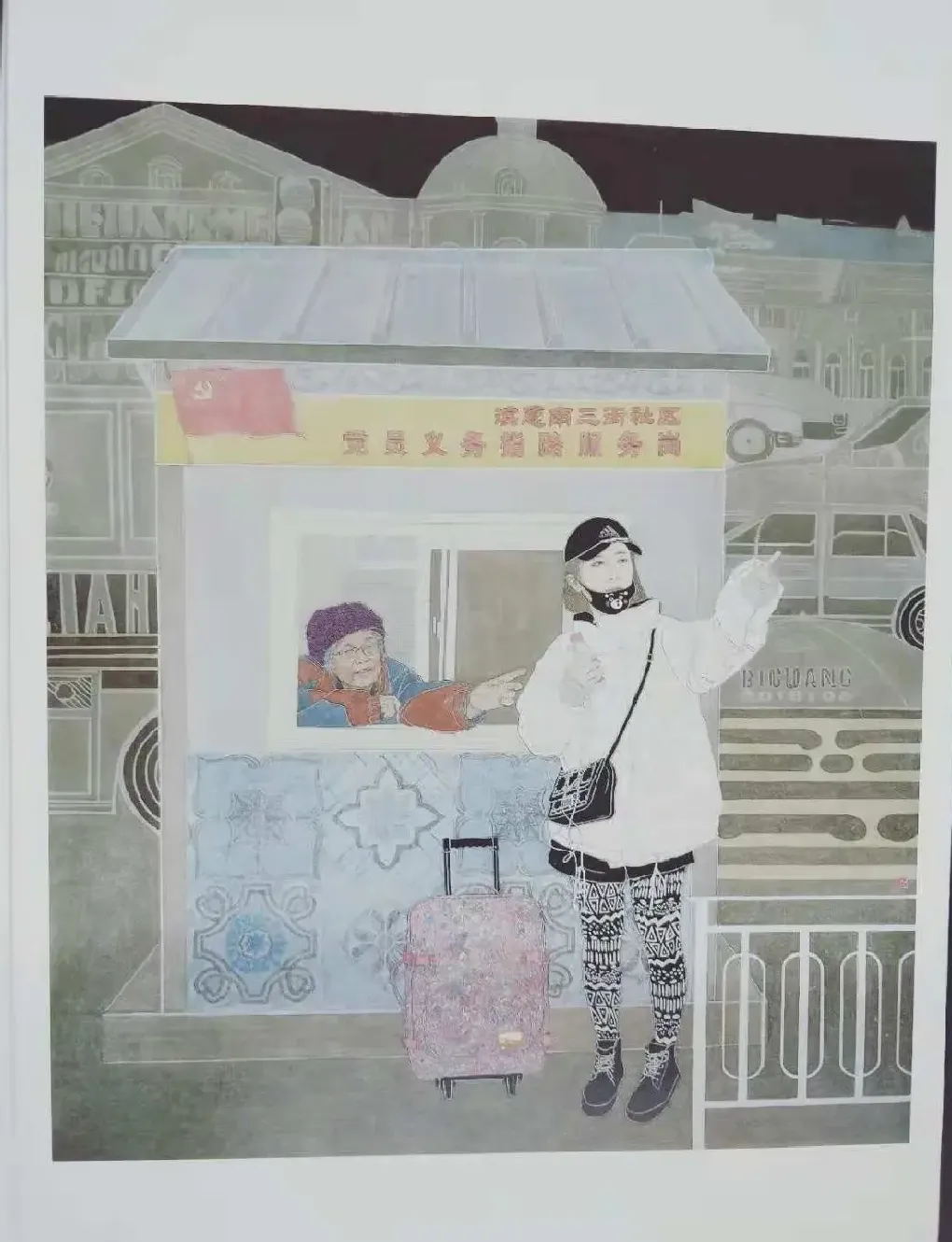 刘明玉·迷路温情