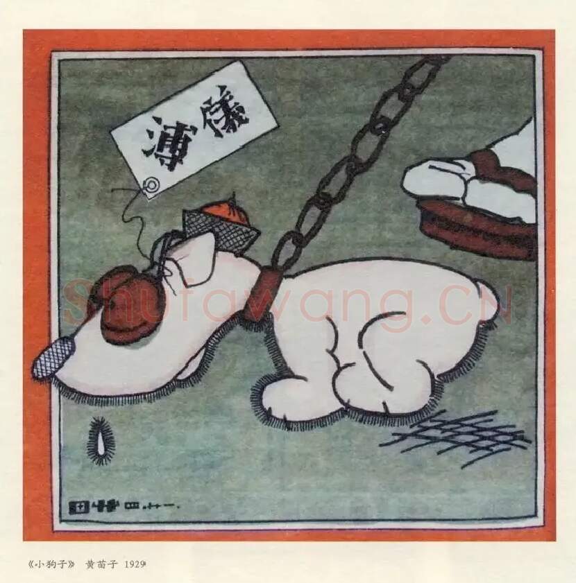 黄苗子·小狗子