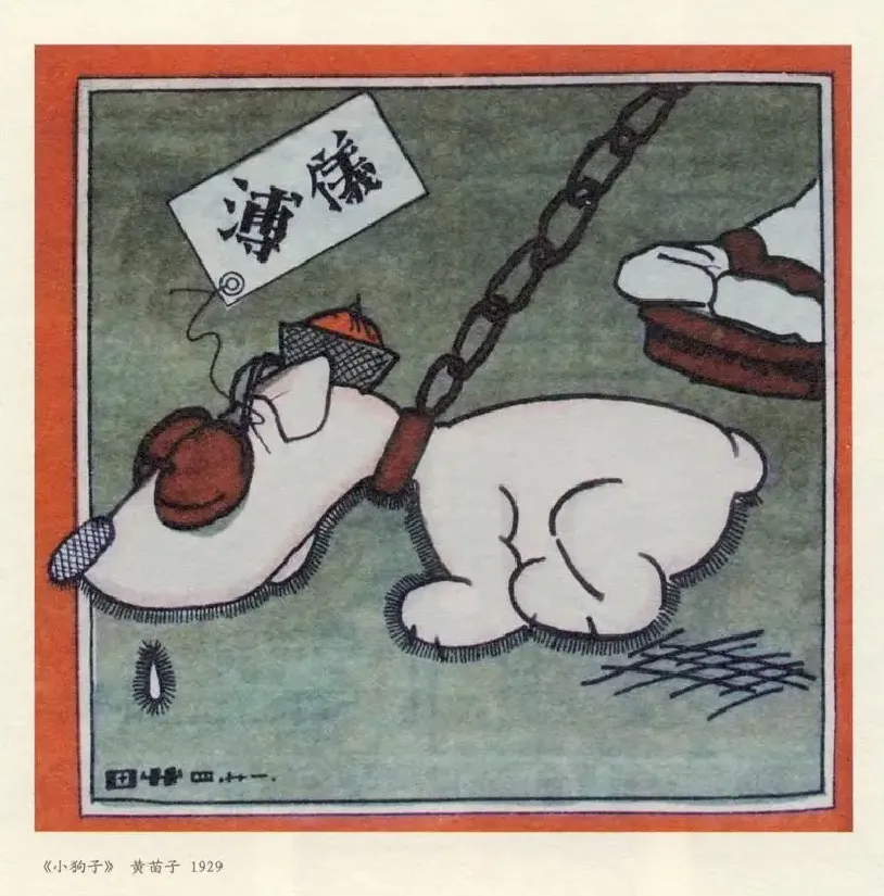 黄苗子·小狗子