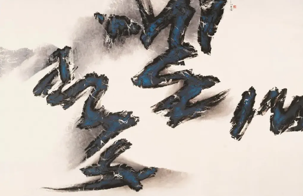 刘国松·作品