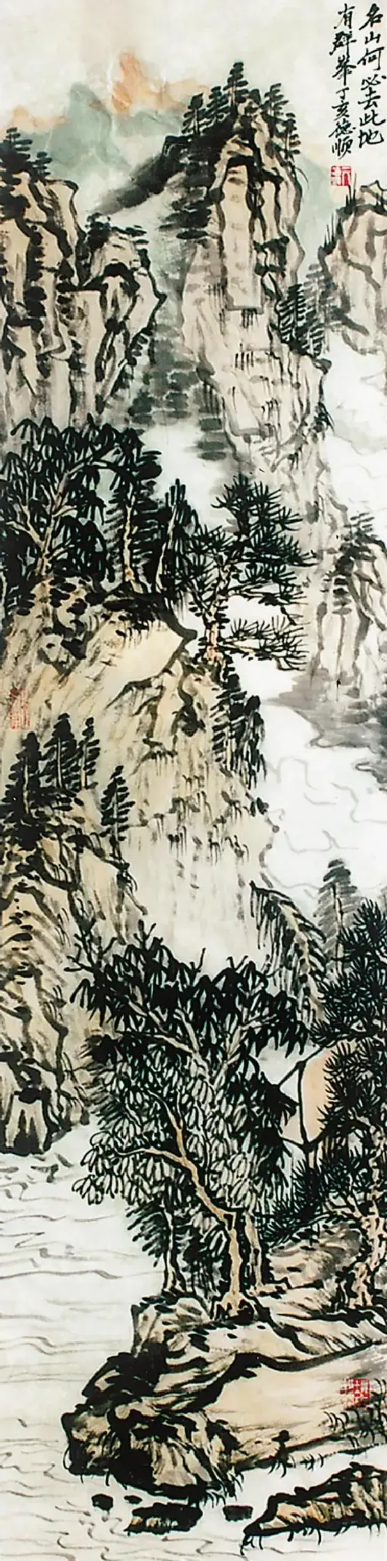亓德顺·名山何必去 此地有群峰