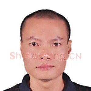涂喜宗