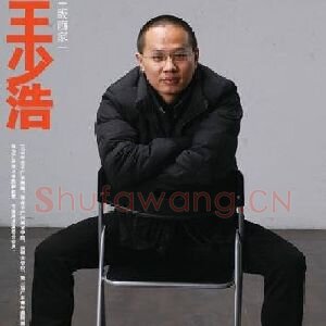 王少浩