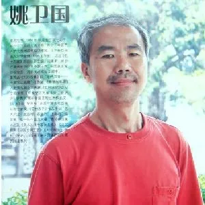 姚卫国