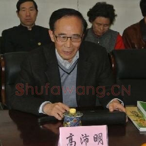 高沛明