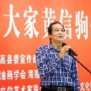 黄信驹