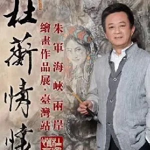 朱军