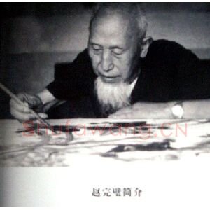 赵完璧