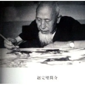 赵完璧