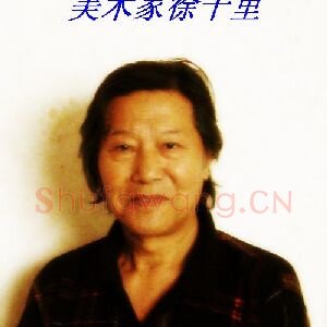 徐千里