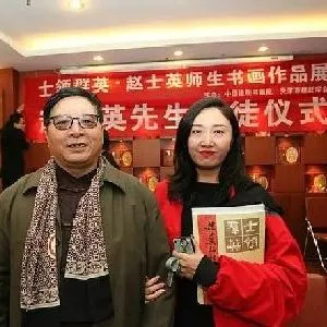 赵士英