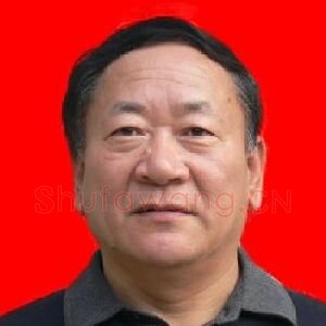 王吉习