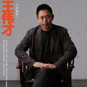 王伟才