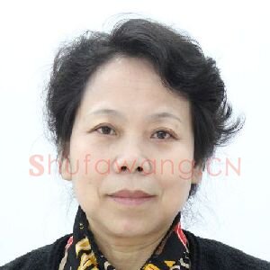 王妍