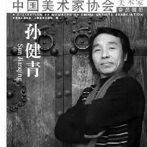 孙健青
