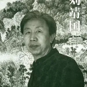 刘靖国