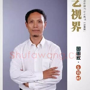 庞银时