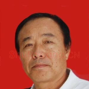 王清彪
