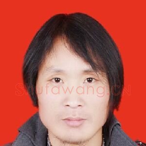 王新举
