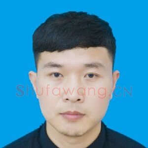 李波