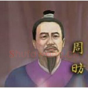 周昉