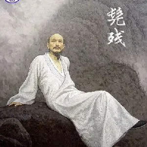 髡残