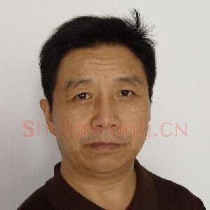 王恪松