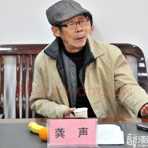 龚声