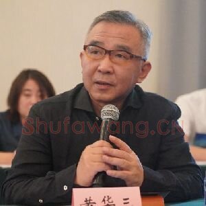 黄华三