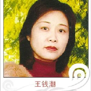 王钱潮