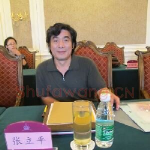 张立平