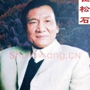 崔松石