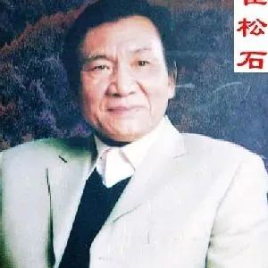崔松石