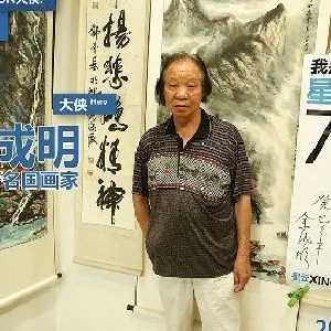 余成明