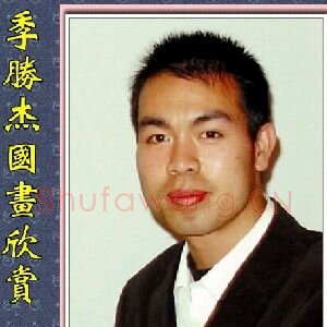 季胜杰