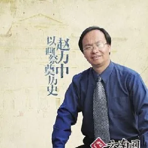 赵力中