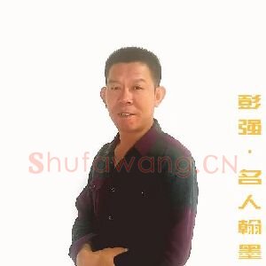 彭强