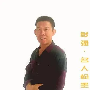 彭强