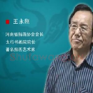 王永刚