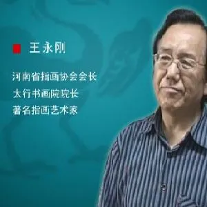 王永刚