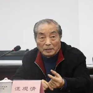 汪观清