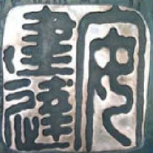 安建达