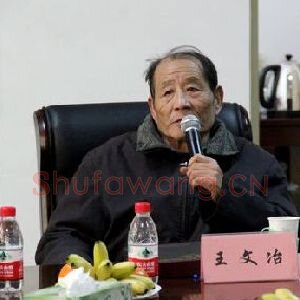王文治