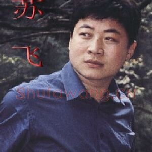 苏飞
