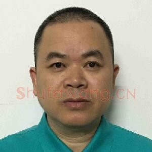 劳康平
