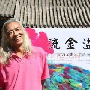 刘珍清
