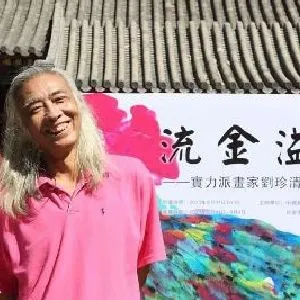 刘珍清